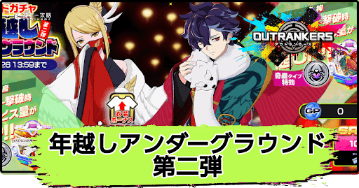 年越しアンダーグラウンド第二弾