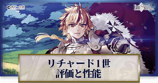 fgo-リチャード1世