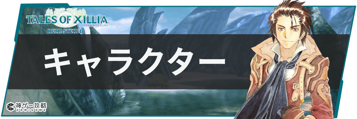 テイルズオブエクシリアリマスター_キャラクター