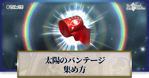 fgo-太陽のバンテージ