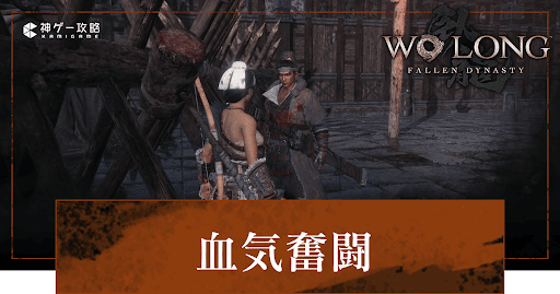 DLC「血気奮闘」