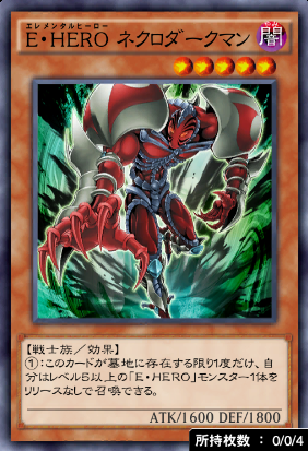 E・HEROネクロダークマン