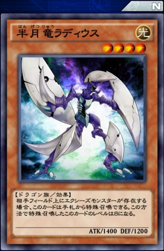 半月竜ラディウス