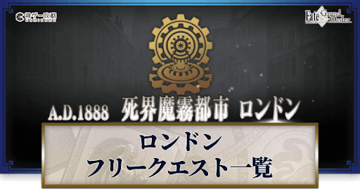 fgo-ロンドン