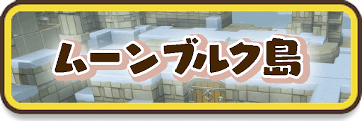 ムーンブルク島