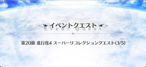 5章2スーパーリコレクションクエスト（3/5）