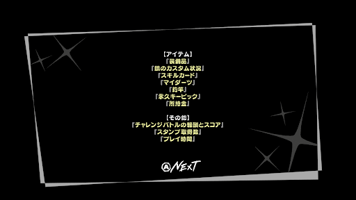 アイテム所持状況はほとんど引き継げる