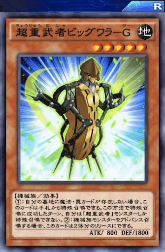 超重武者ビッグワラG