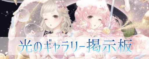 光のギャラリー掲示板