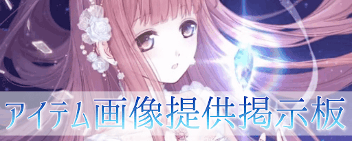 アイテム画像提供掲示板