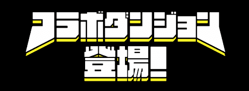 チャンピオンコラボダンジョン