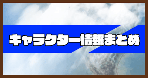キャラクター情報