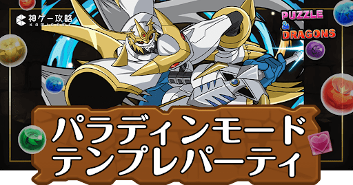パズドラ-インペリアルドラモン（パラディンモード）パーティ