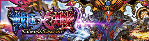 デュエプレ＿第11弾｜戦極大決戦