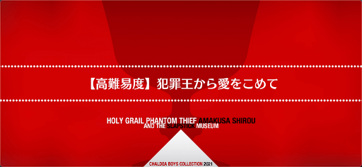 犯罪王から愛を込めて