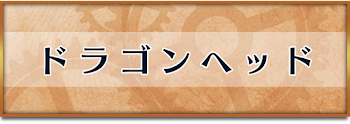 ドラゴンヘッド