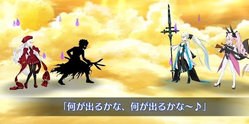 fgo-何が出るかな