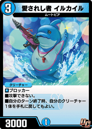 デュエプレ＿愛されし者 イルカイル