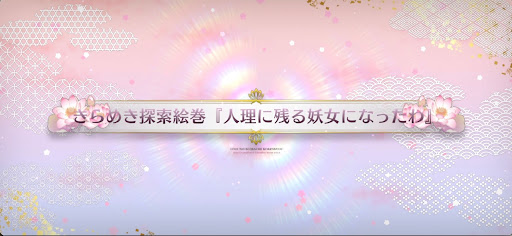 fgo-バレンタイン2025_『人理に残る妖女になったわ』