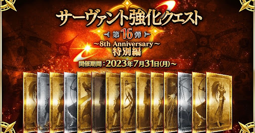 fgo-8周年の強化クエスト