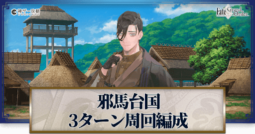 fgo-復刻ぐだぐだ邪馬台国