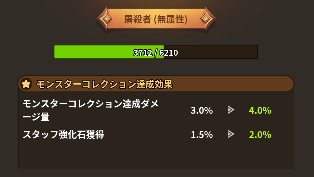 モンスターコレクション