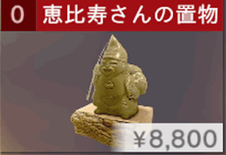 恵比寿さんの置物