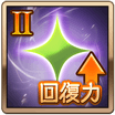 回復性能Ⅱ