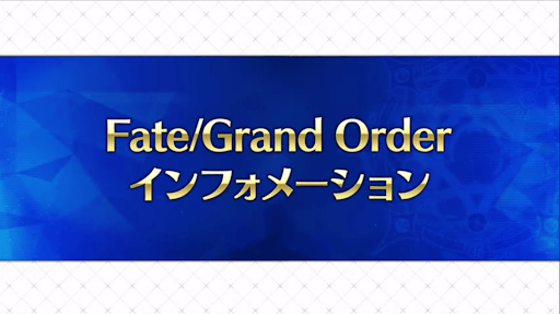 fgo-生放送情報