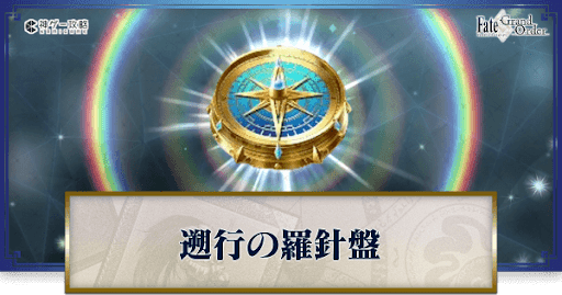 fgo-遡行の羅針盤の集め方