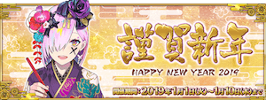fgo-正月2019