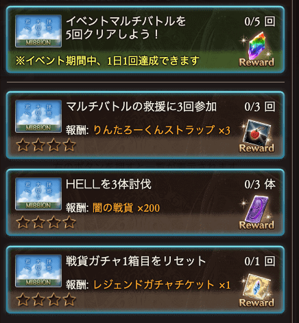 イベントミッション