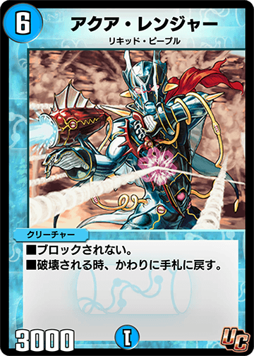 デュエプレ＿アクア・レンジャー