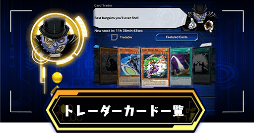カードトレーダー一覧