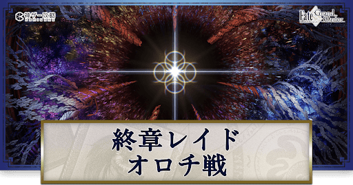 fgo-終章レイド
