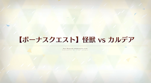 fgo-怪獣vsカルデア