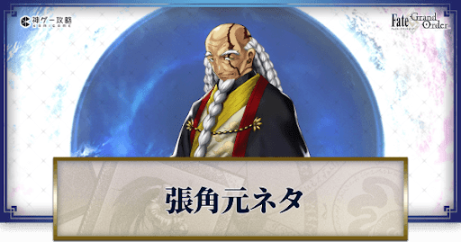 fgo-張角