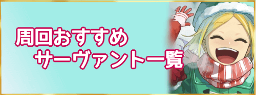 fgo-周回おすすめサーヴァント一覧バナー