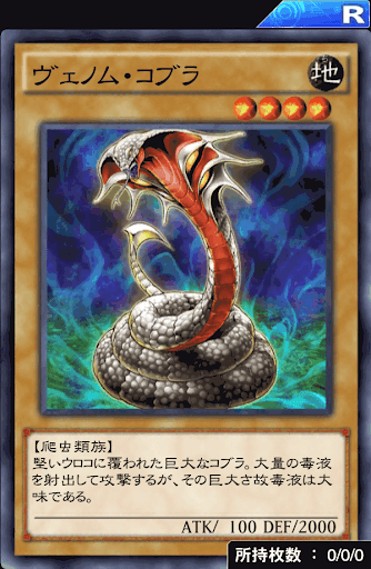 ヴェノム・コブラ