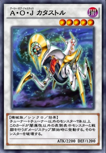 A・O・Jカタストル