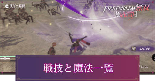 戦技と魔法一覧
