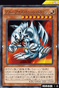 ブルーアイズ・トゥーン・ドラゴン