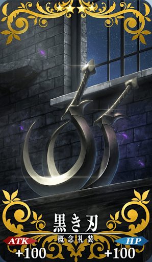 黒き刃