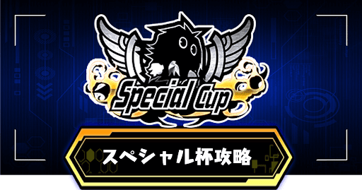 スペシャル杯攻略