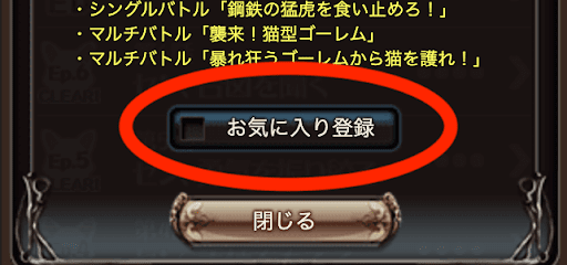 お気に入り登録