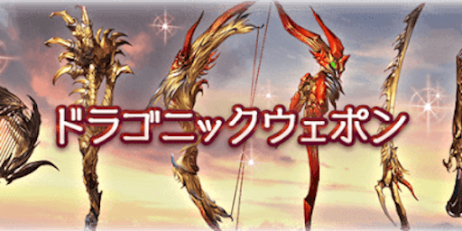 ドラゴニックウェポン