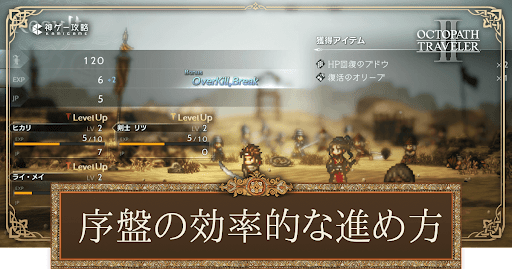 初心者必見！序盤の効率的な進め方