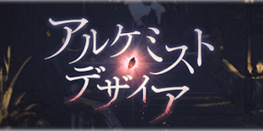 アルケミストデザイア
