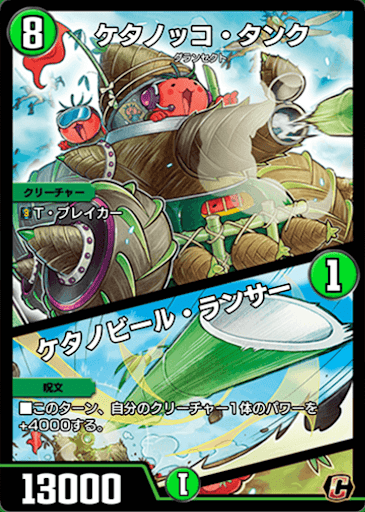 デュエプレ＿ケタノッコ・タンク／ケタノビール・ランサー