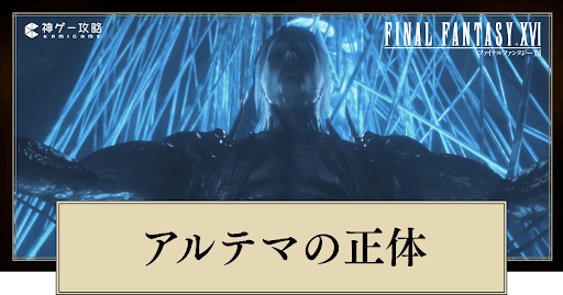 アルテマの正体